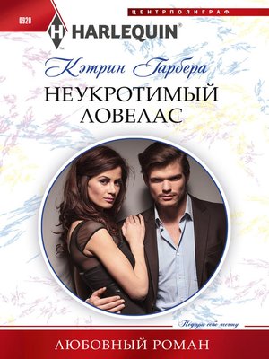 cover image of Неукротимый ловелас